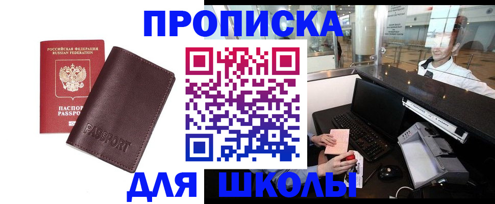 прописка для школы в Тосно
